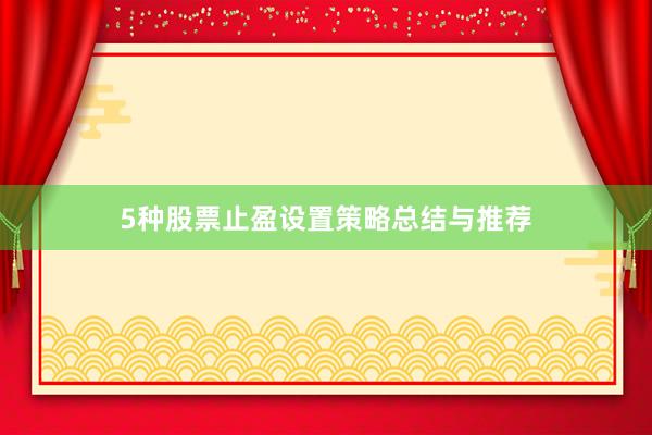 5种股票止盈设置策略总结与推荐