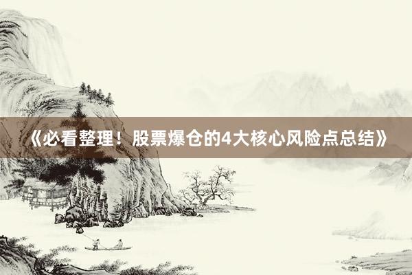 《必看整理！股票爆仓的4大核心风险点总结》