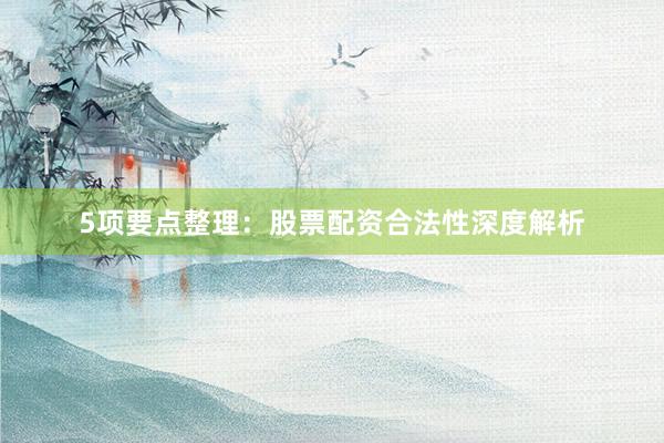 5项要点整理：股票配资合法性深度解析