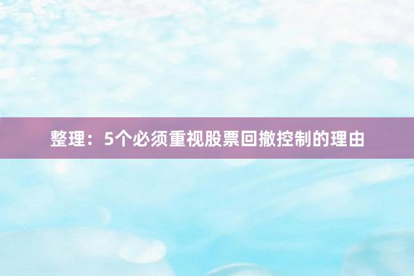 整理：5个必须重视股票回撤控制的理由