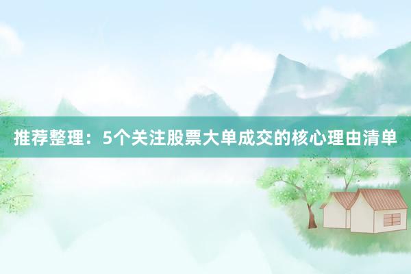 推荐整理：5个关注股票大单成交的核心理由清单