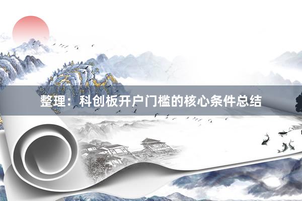 整理：科创板开户门槛的核心条件总结