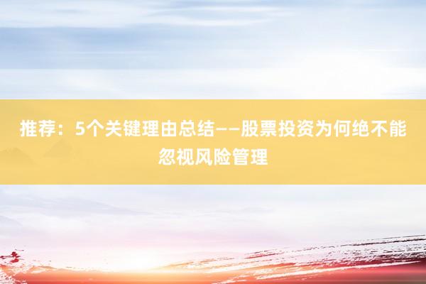 推荐：5个关键理由总结——股票投资为何绝不能忽视风险管理