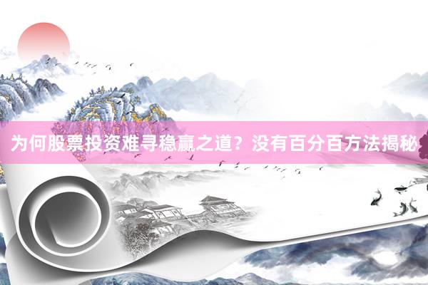 为何股票投资难寻稳赢之道？没有百分百方法揭秘