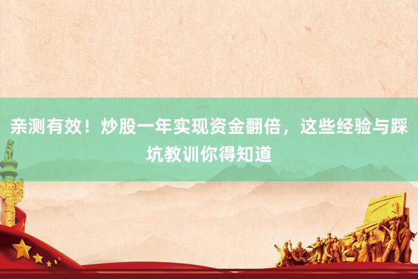 亲测有效！炒股一年实现资金翻倍，这些经验与踩坑教训你得知道