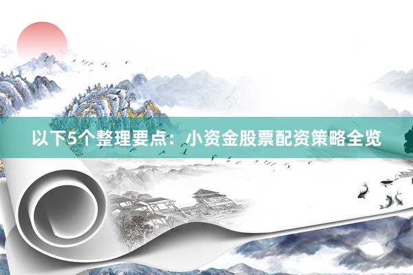 以下5个整理要点：小资金股票配资策略全览