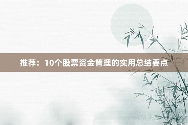 推荐：10个股票资金管理的实用总结要点