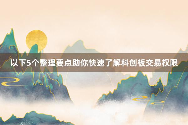 以下5个整理要点助你快速了解科创板交易权限