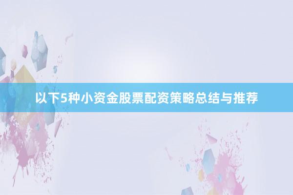 以下5种小资金股票配资策略总结与推荐