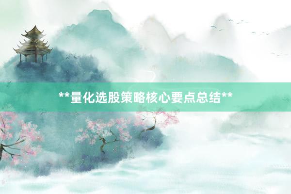 **量化选股策略核心要点总结**