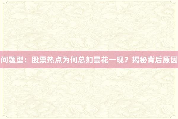 问题型：股票热点为何总如昙花一现？揭秘背后原因