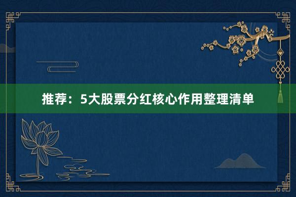 推荐：5大股票分红核心作用整理清单
