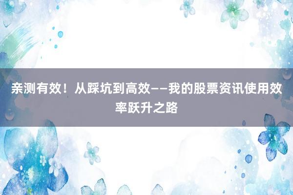 亲测有效！从踩坑到高效——我的股票资讯使用效率跃升之路
