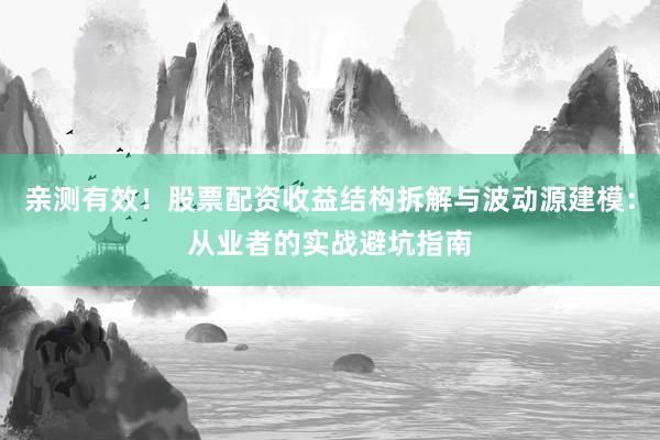 亲测有效！股票配资收益结构拆解与波动源建模：从业者的实战避坑指南