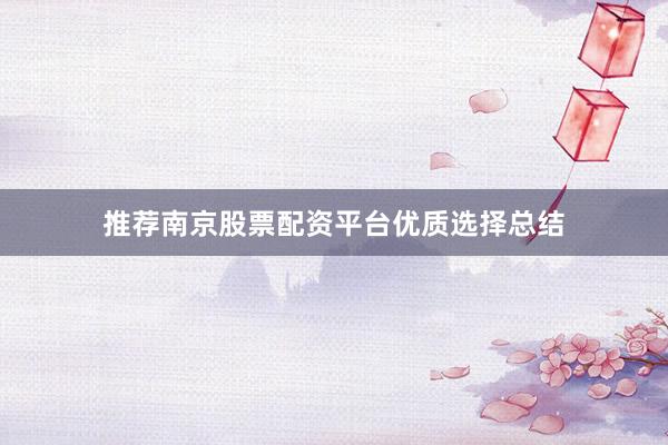 推荐南京股票配资平台优质选择总结