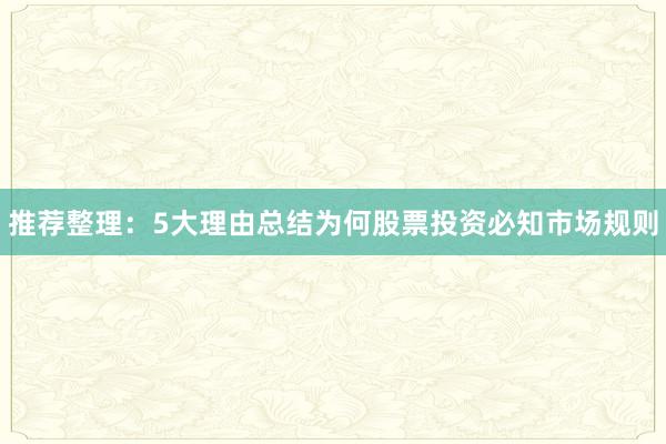 推荐整理：5大理由总结为何股票投资必知市场规则