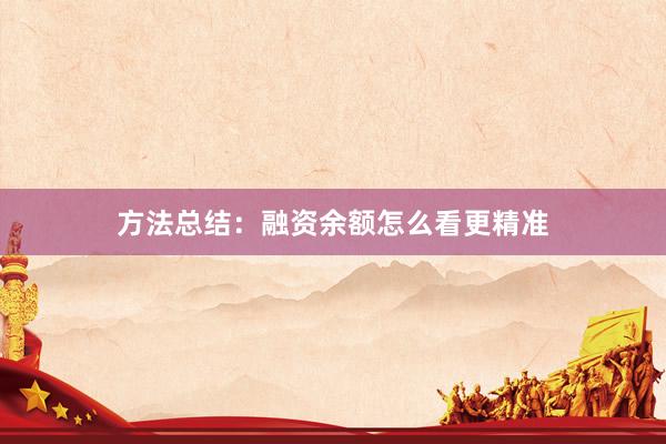 方法总结：融资余额怎么看更精准