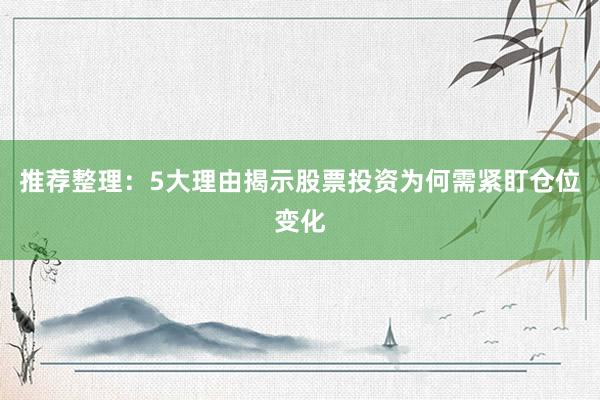 推荐整理：5大理由揭示股票投资为何需紧盯仓位变化