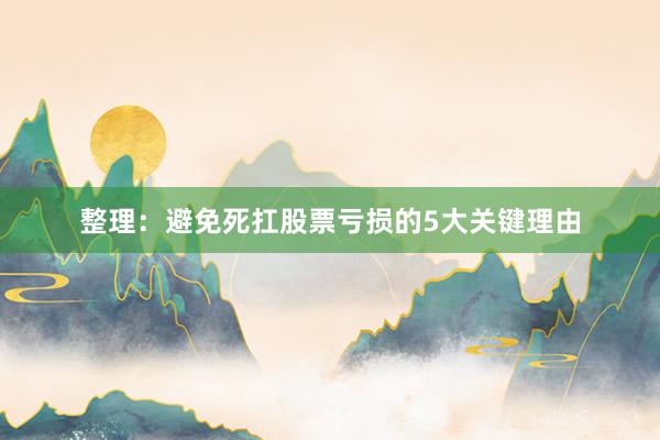 整理：避免死扛股票亏损的5大关键理由