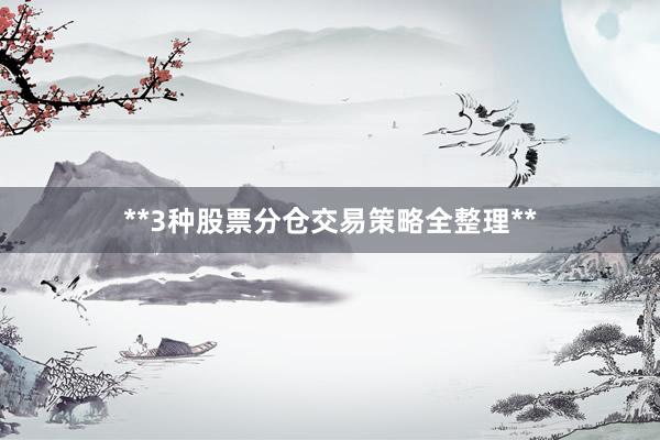 **3种股票分仓交易策略全整理**