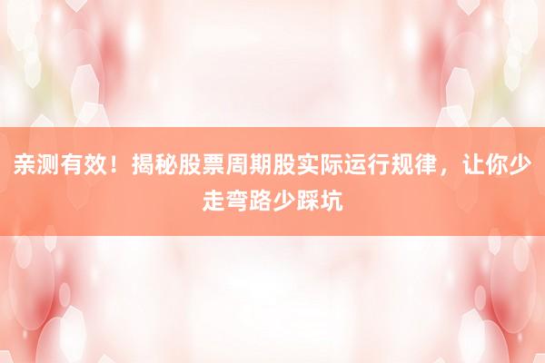 亲测有效！揭秘股票周期股实际运行规律，让你少走弯路少踩坑