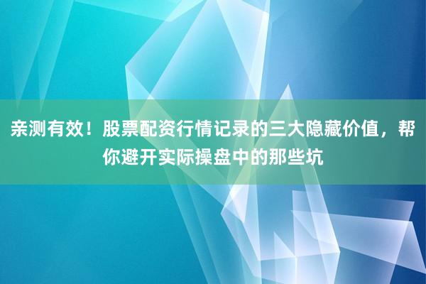 亲测有效！股票配资行情记录的三大隐藏价值，帮你避开实际操盘中的那些坑