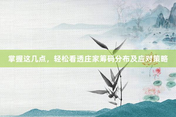 掌握这几点，轻松看透庄家筹码分布及应对策略