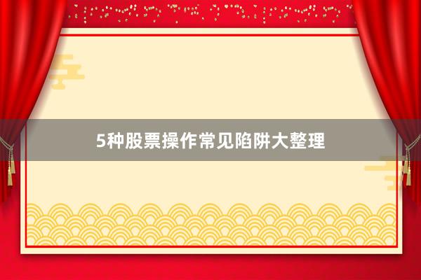 5种股票操作常见陷阱大整理