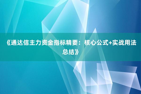 《通达信主力资金指标精要:核心公式+实战用法总结》