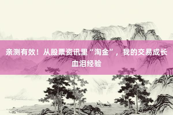亲测有效!从股票资讯里“淘金”,我的交易成长血泪经验
