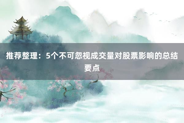 推荐整理:5个不可忽视成交量对股票影响的总结要点