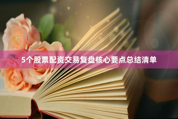 5个股票配资交易复盘核心要点总结清单