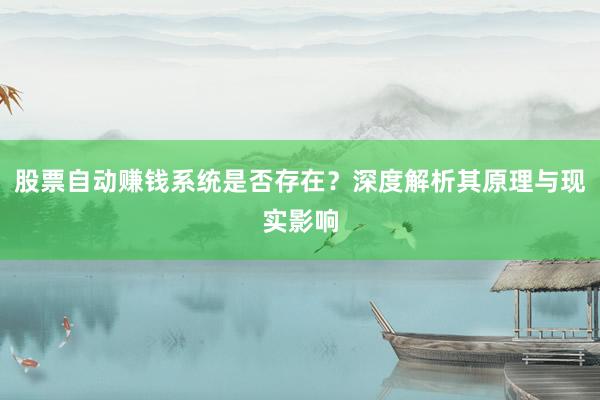 股票自动赚钱系统是否存在？深度解析其原理与现实影响