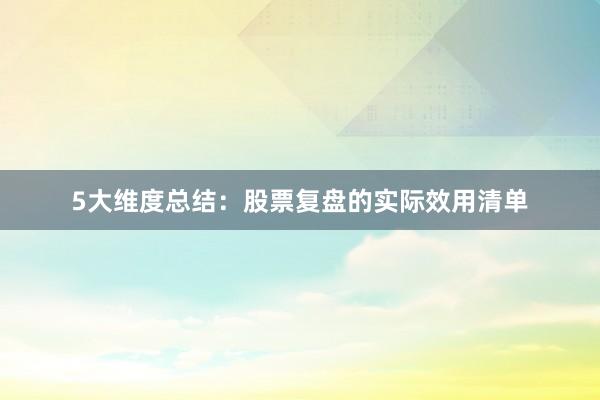 5大维度总结:股票复盘的实际效用清单