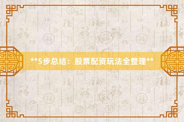 **5步总结：股票配资玩法全整理**