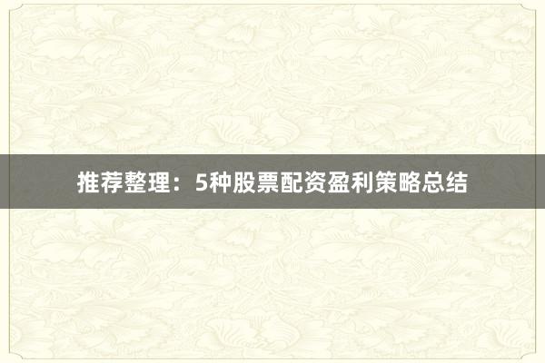 推荐整理：5种股票配资盈利策略总结