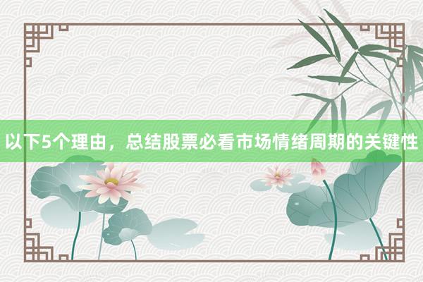以下5个理由，总结股票必看市场情绪周期的关键性